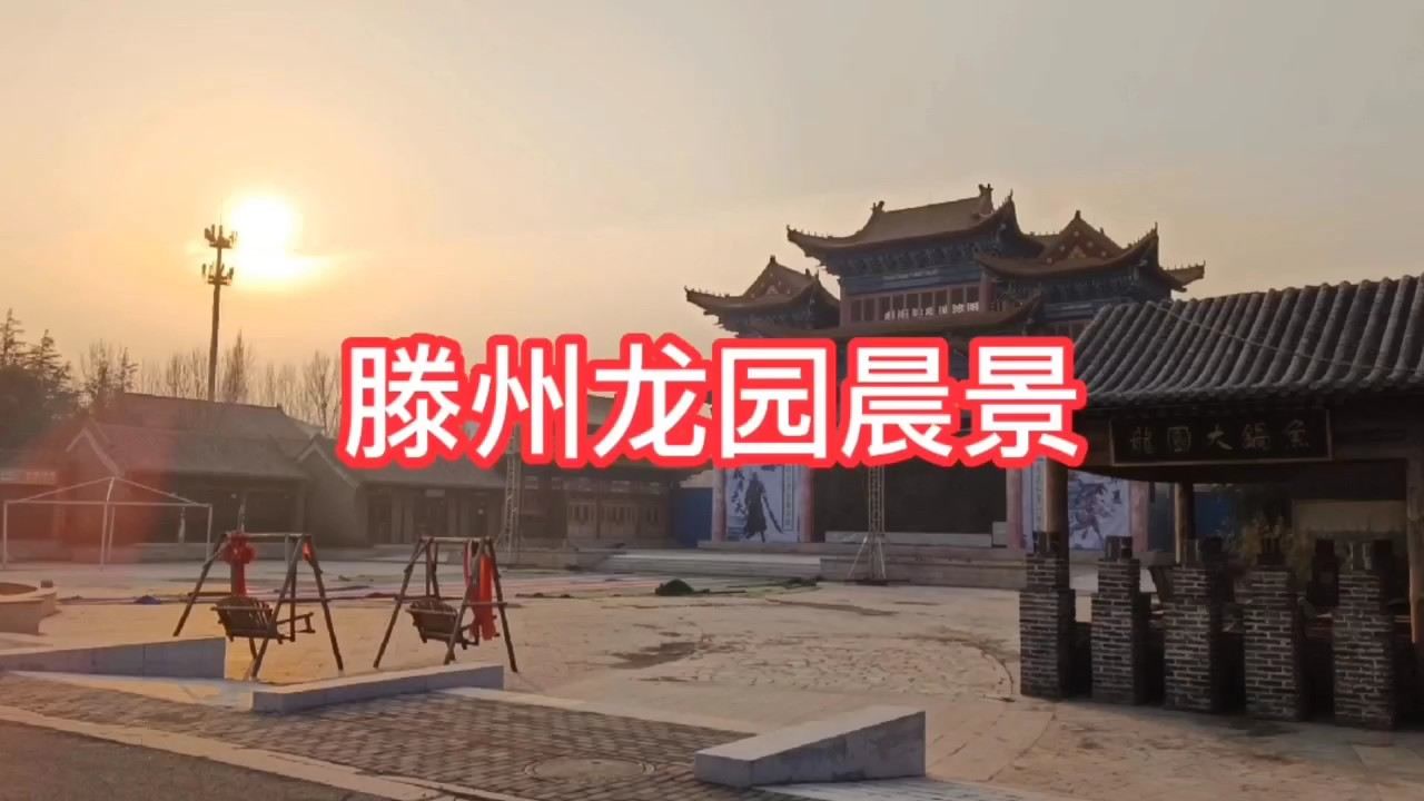 滕州龙庄公园晨景,真的太漂亮了