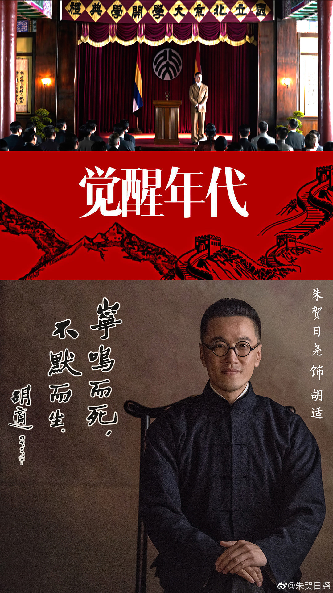 觉醒年代#  周一见!#胡适# 周二见!