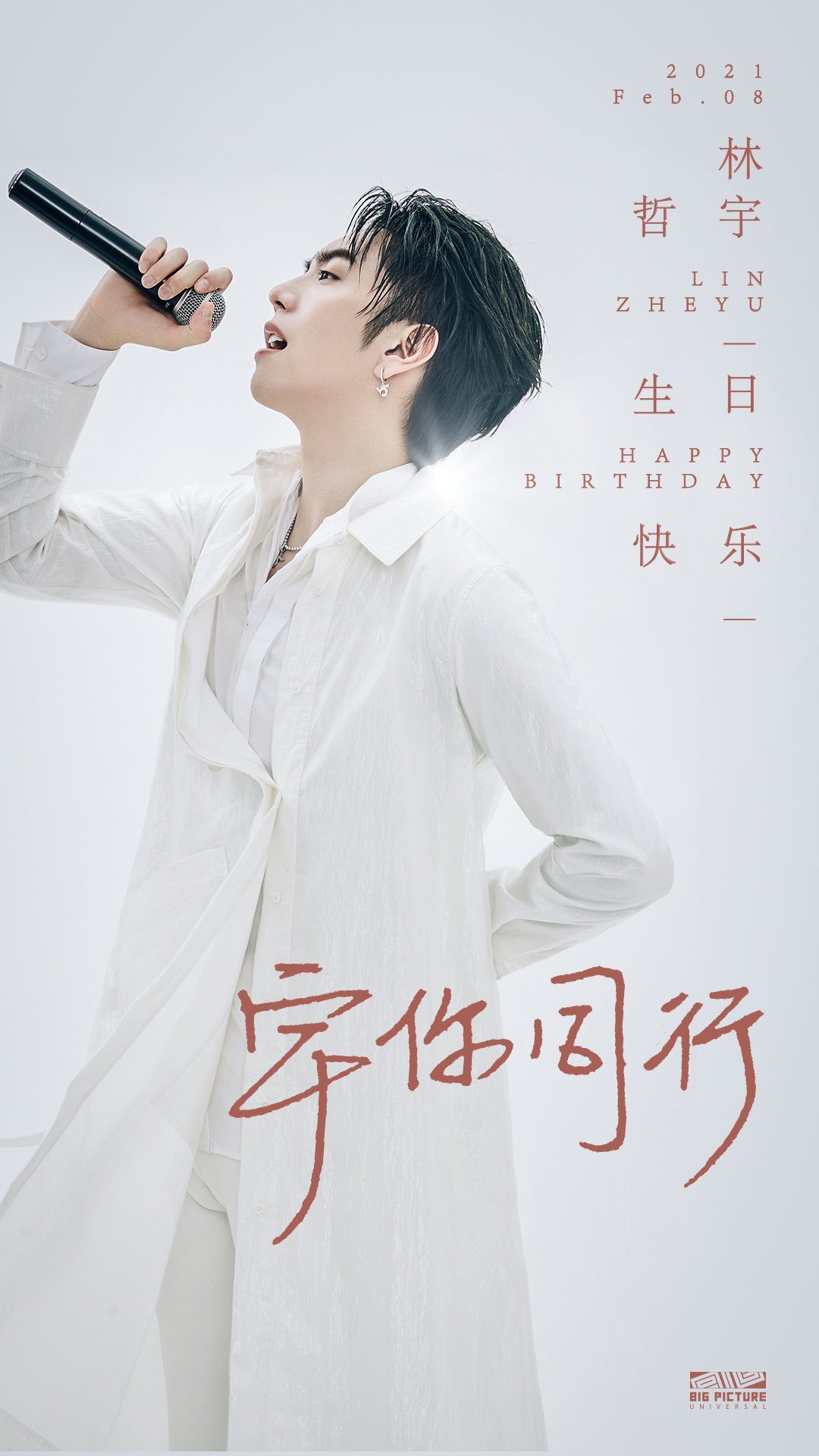 vogue5 #林哲宇0208生日快乐#成长不期而遇