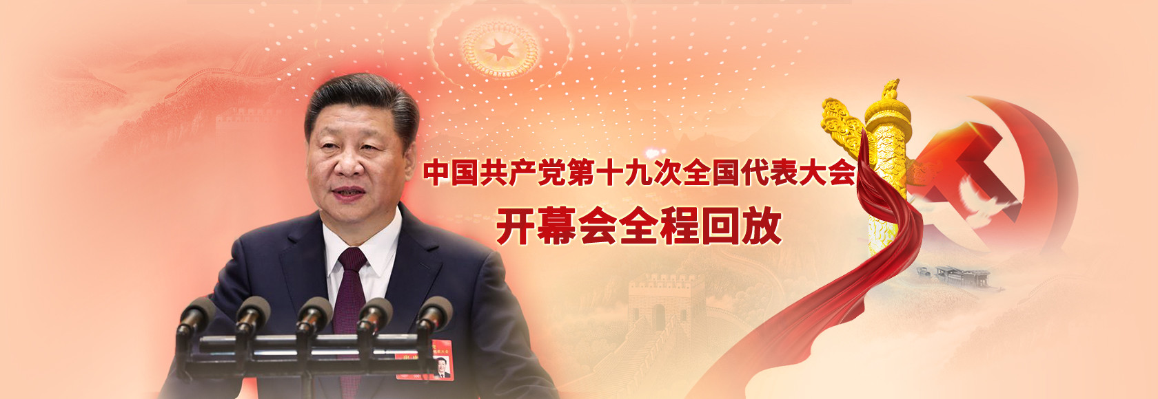 十九大开幕会