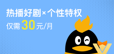 30元享VIP+svip双会员