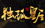 独孤皇后 陈乔恩陈晓共开盛世