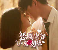 恶魔少爷别吻我