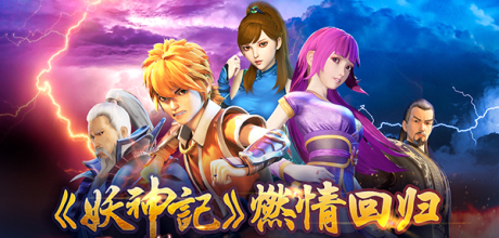 《妖神记》燃情回归