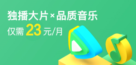 23元享VIP+音乐双会员
