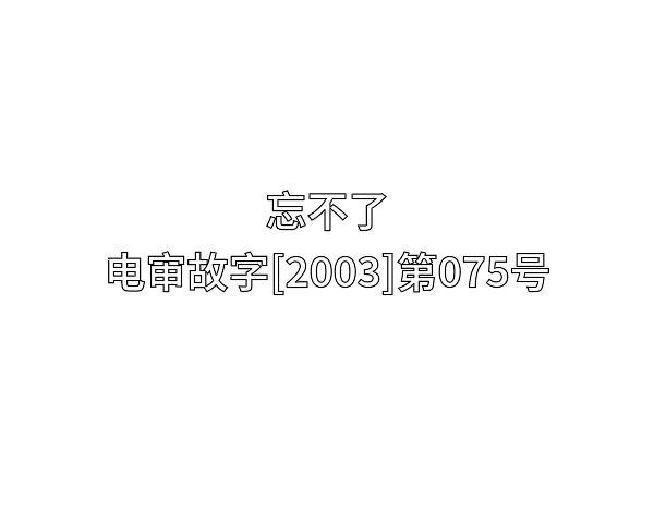 忘不了(粤语版)_电影_高清1080p在线观看平台_腾讯视频