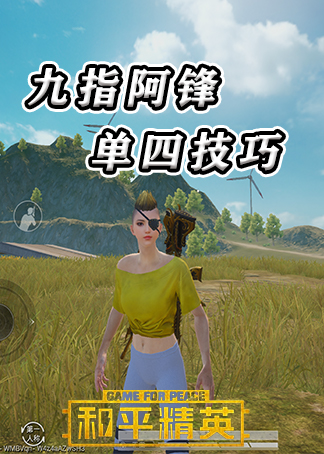 九指阿锋和平精英