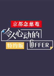 令人心动的offer特约版