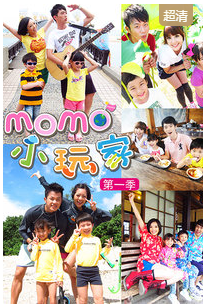 momo小玩家第2季