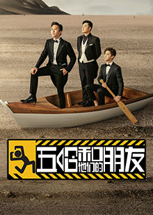 五哈和他们的朋友免费观看