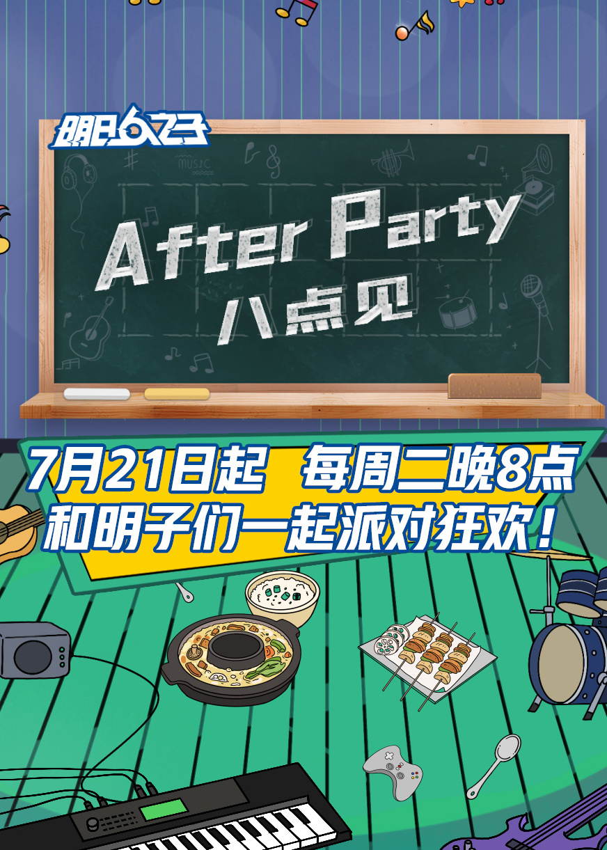 AfterParty8点见