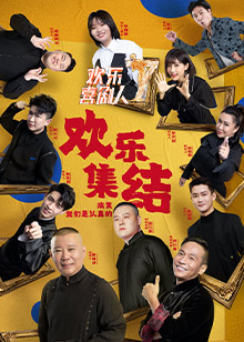 欢乐喜剧人第七季