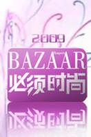bazaar必须时尚 2009