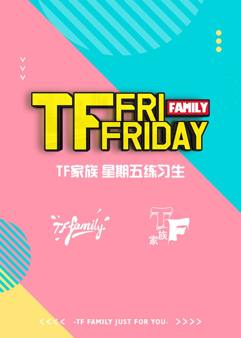 tf家族 星期五练习生
