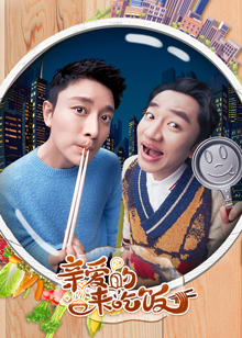 亲爱的，来吃饭免费观看