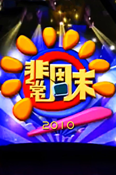 非常周末 2010
