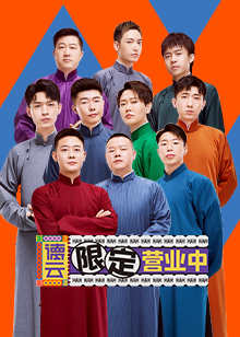 德云限定营业中免费观看