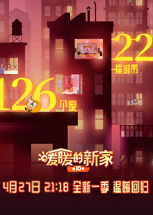 暖暖的新家第10季