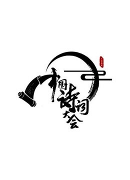 中国诗词大会 第1季