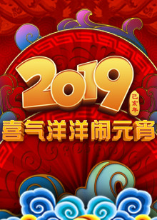 2019央视元宵晚会