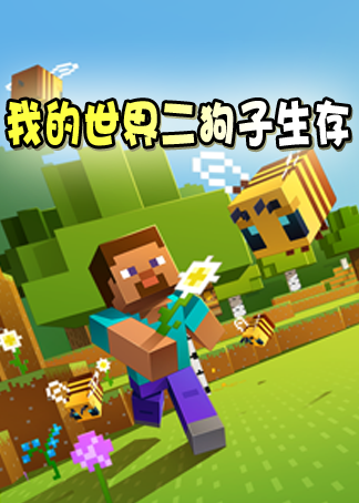 二狗子我的世界合集