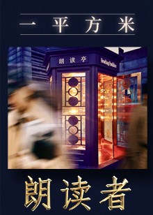 一平方米——朗读者新媒体特别节目