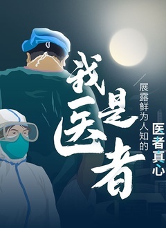我是医者2020 综艺 腾讯视频