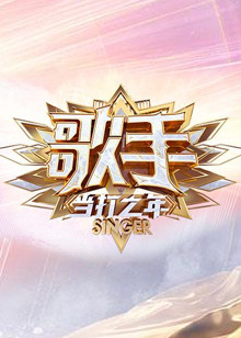 歌手 当打之年 综艺 腾讯视频