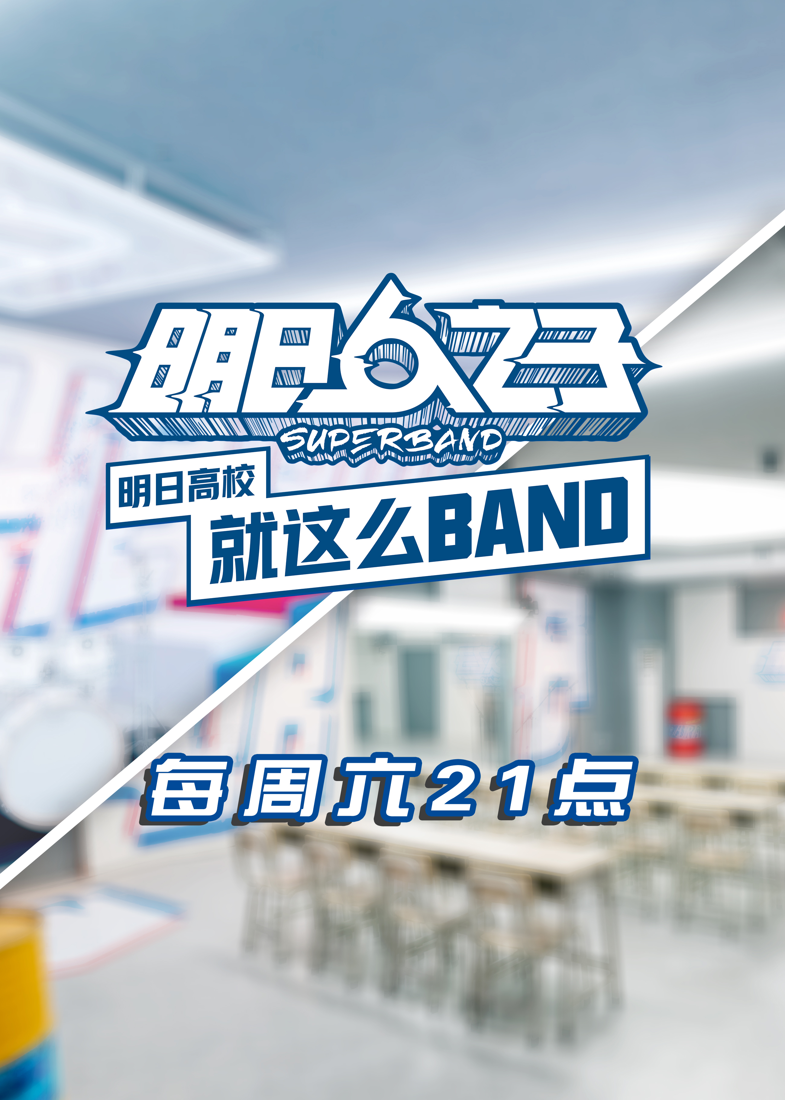 明日高校就这么band 综艺 腾讯视频