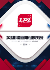 2018LPL春季赛