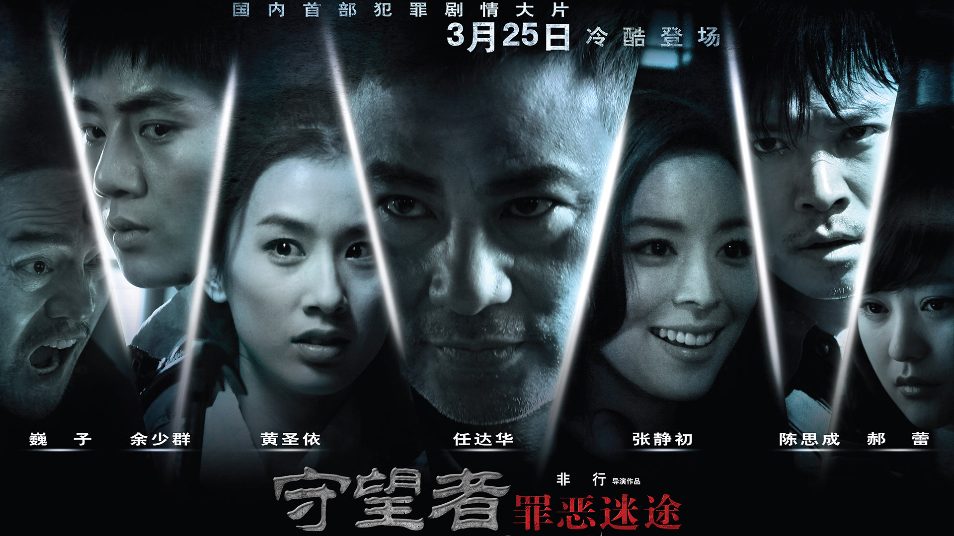 守望者：罪恶迷途