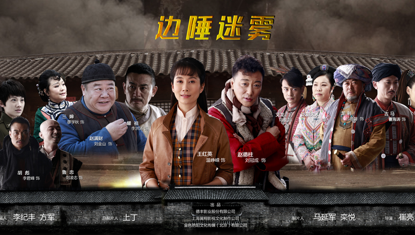 边陲迷雾