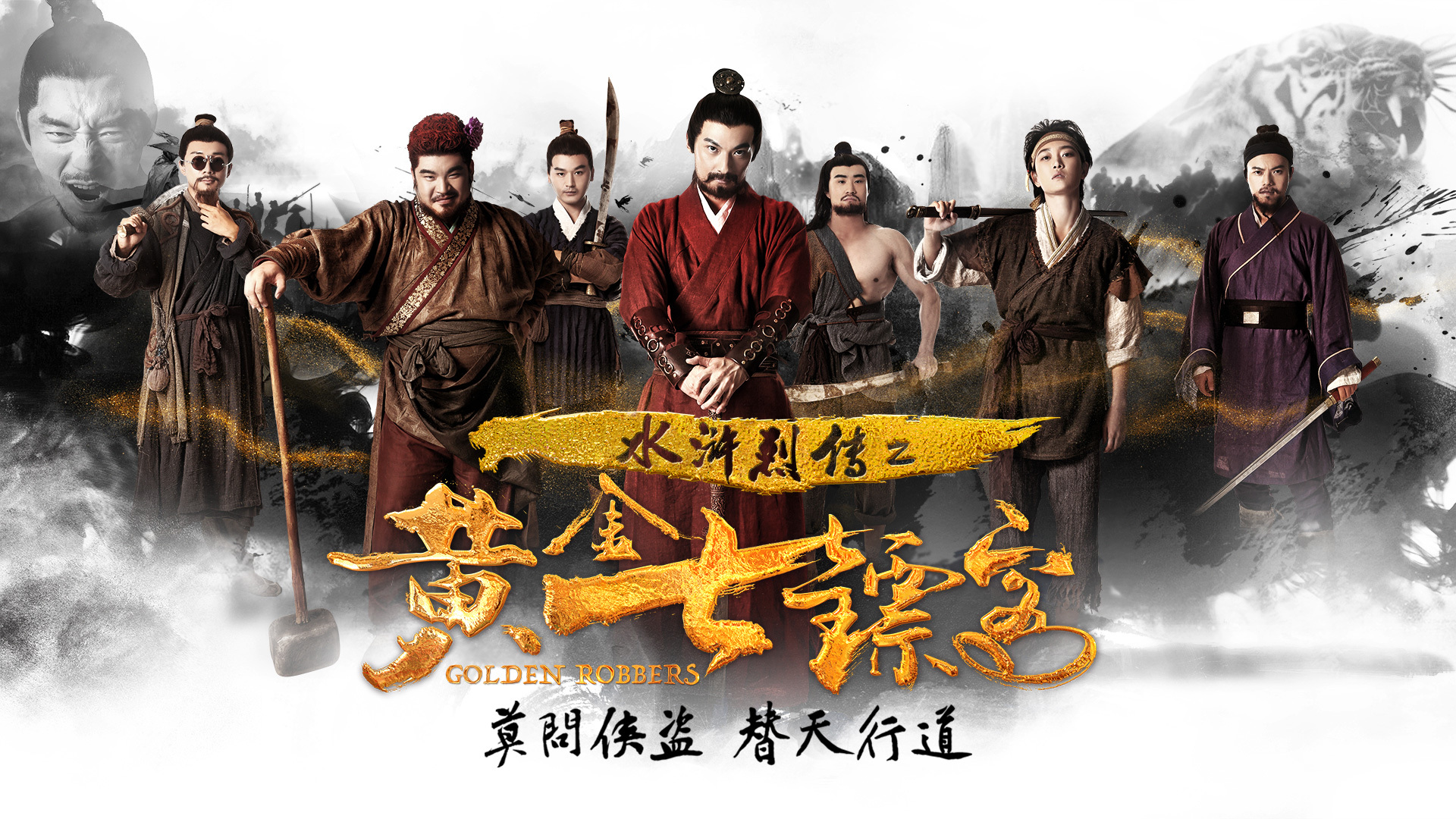 水浒烈传之黄金七镖客-封面1