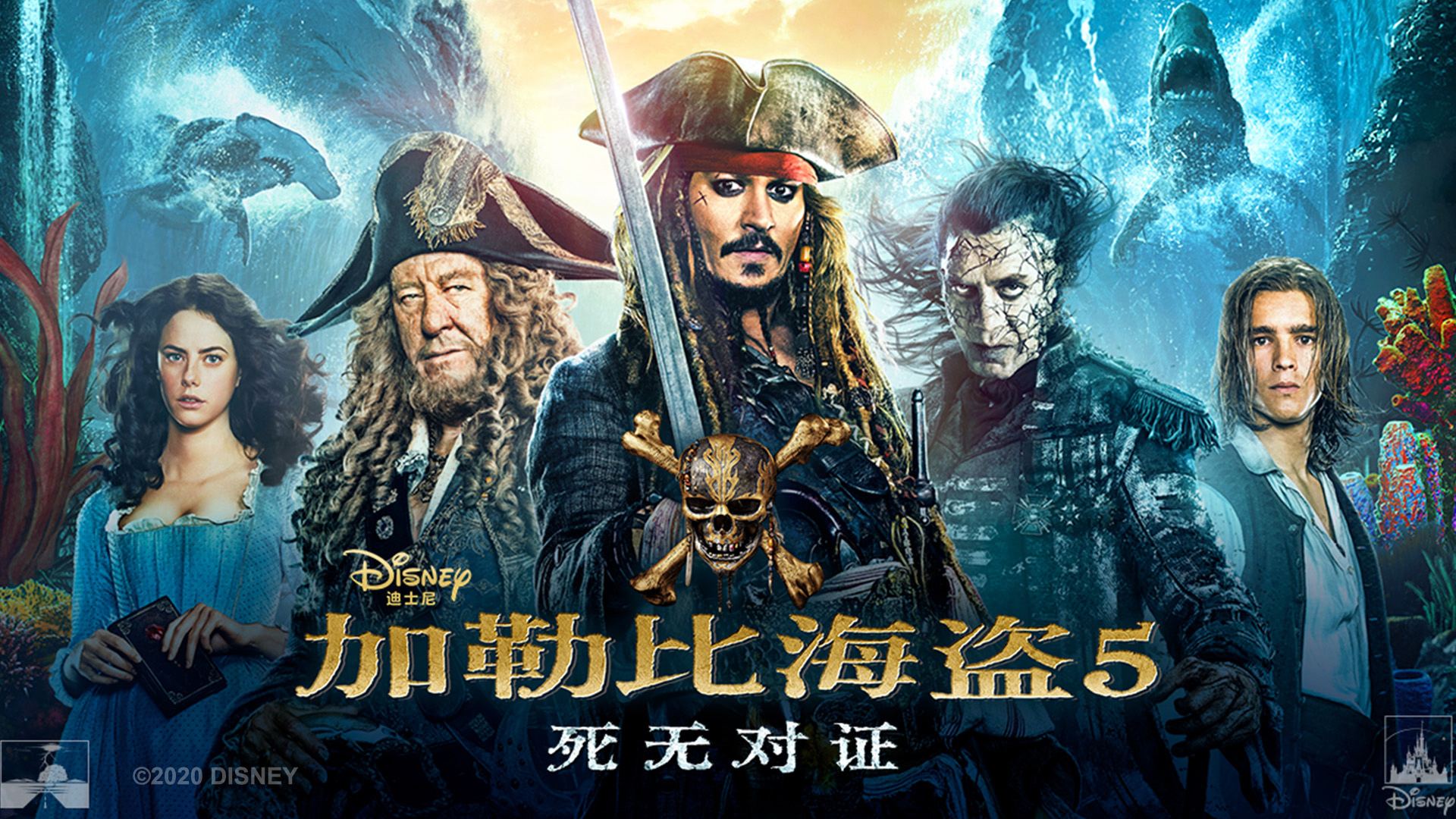 加勒比海盗5：死无对证