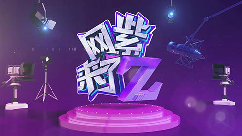网紫来了-封面1
