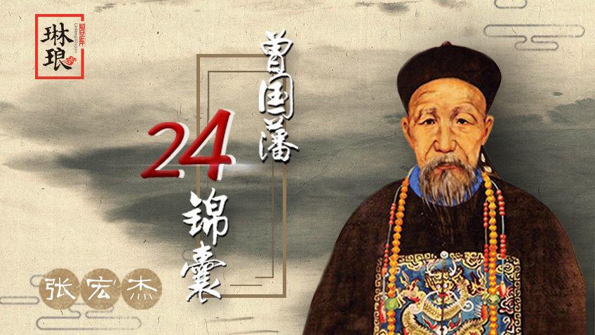 百家讲坛张宏杰：跟曾国藩学自我管理-封面1