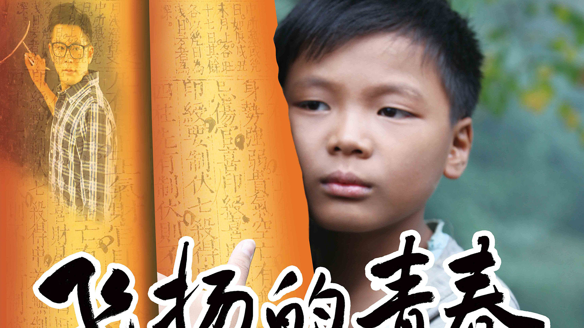 飞扬的青春