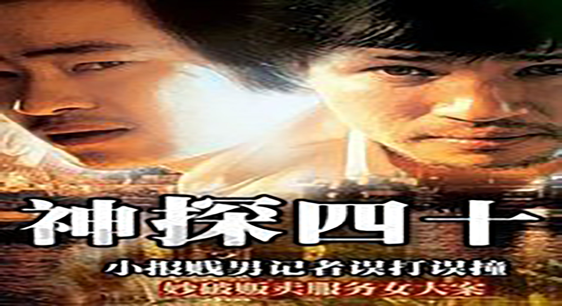 神探四十-封面1
