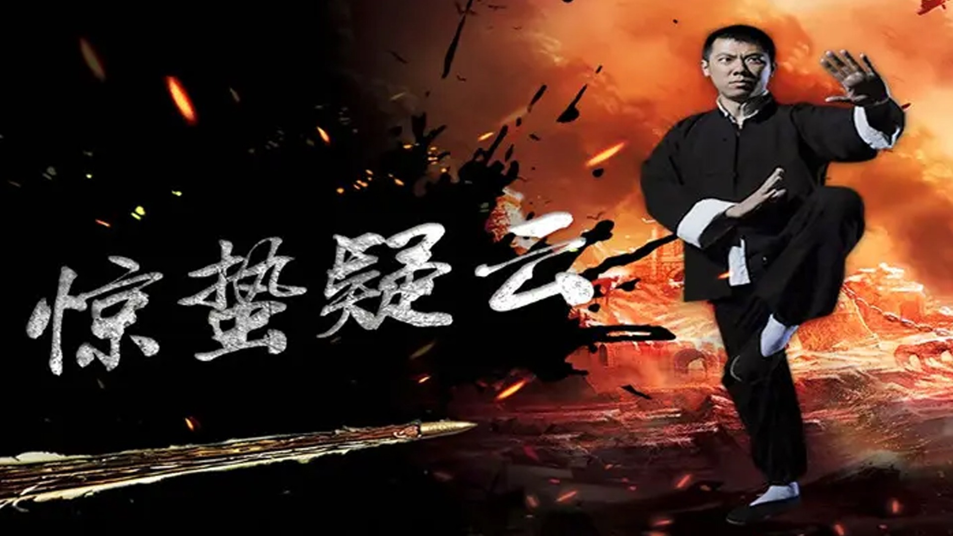 惊蛰疑云