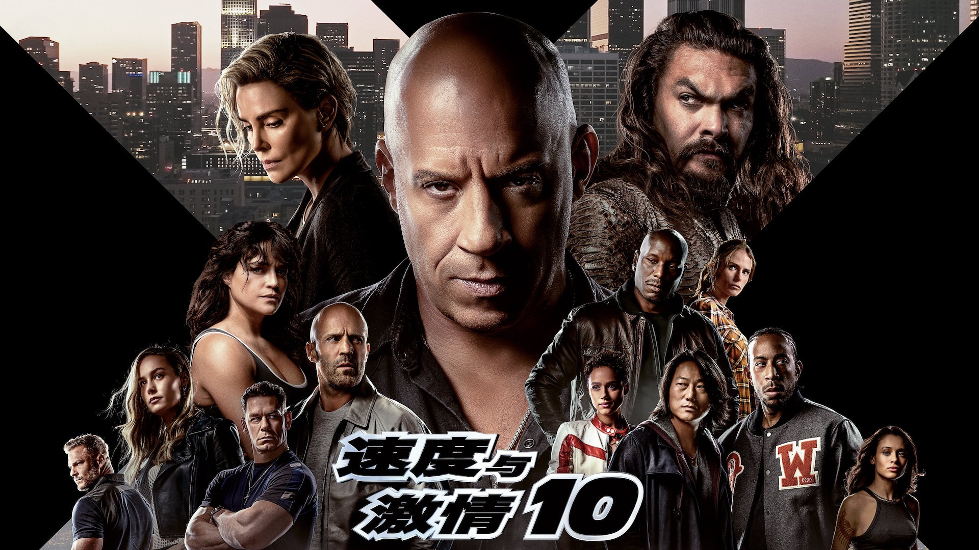 速度与激情10-封面3