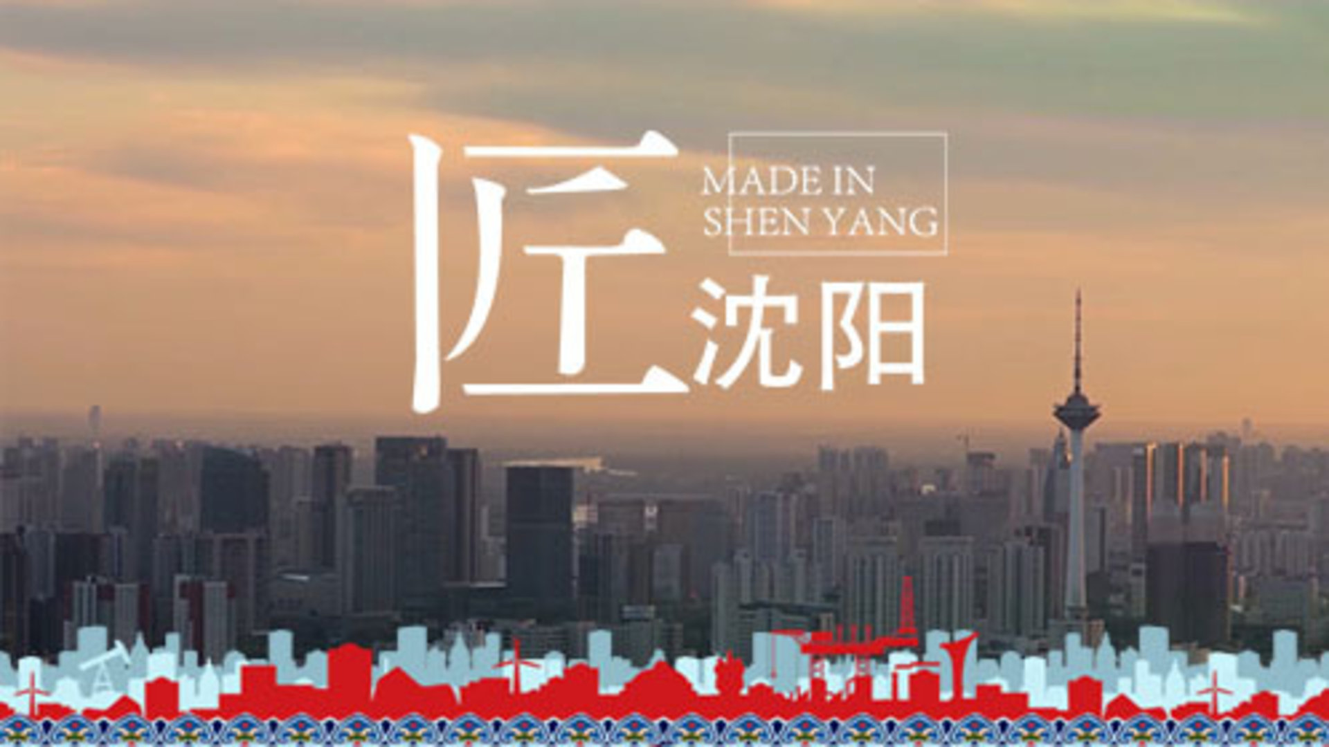 匠沈阳-封面1