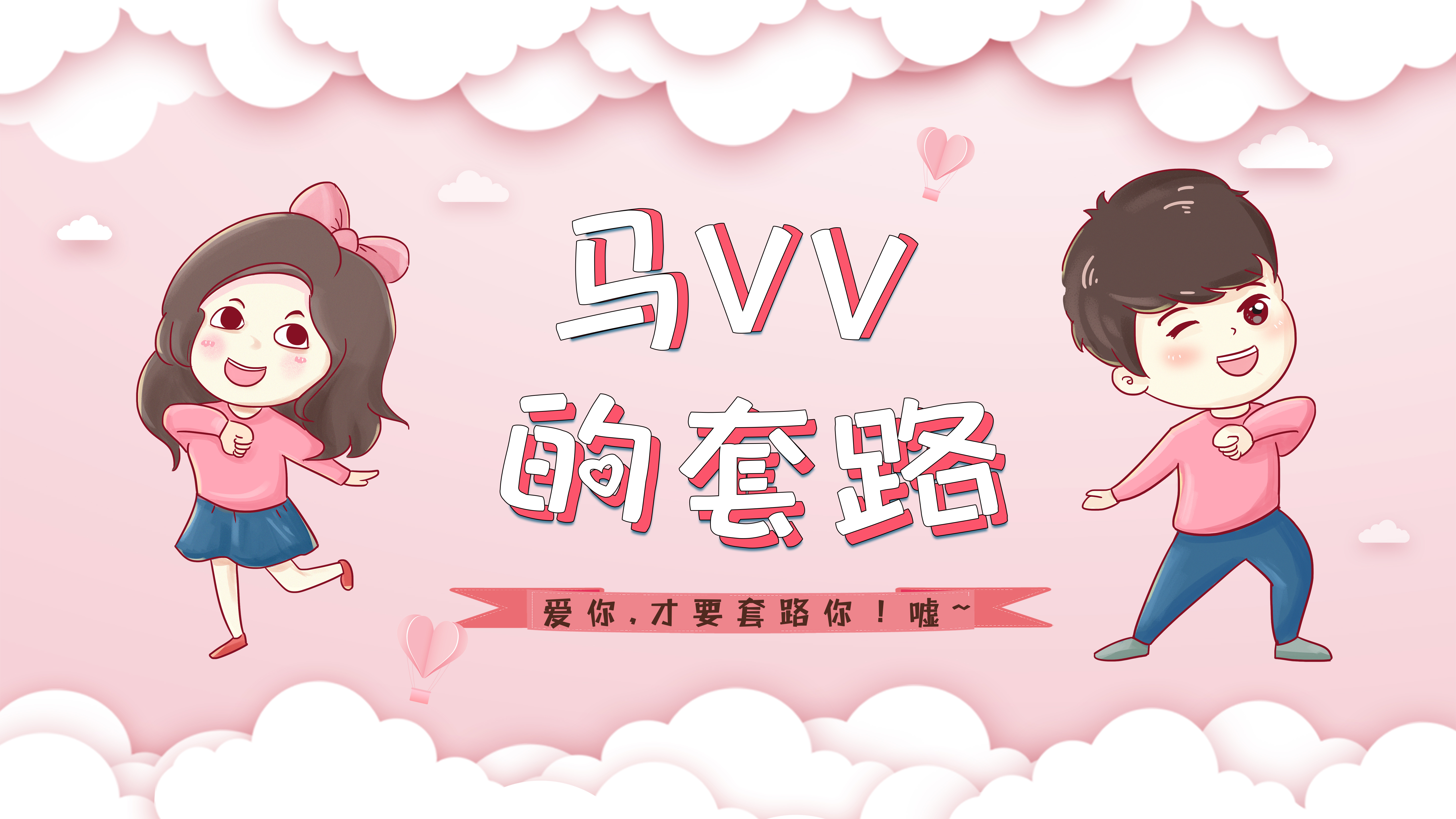 马VV的套路