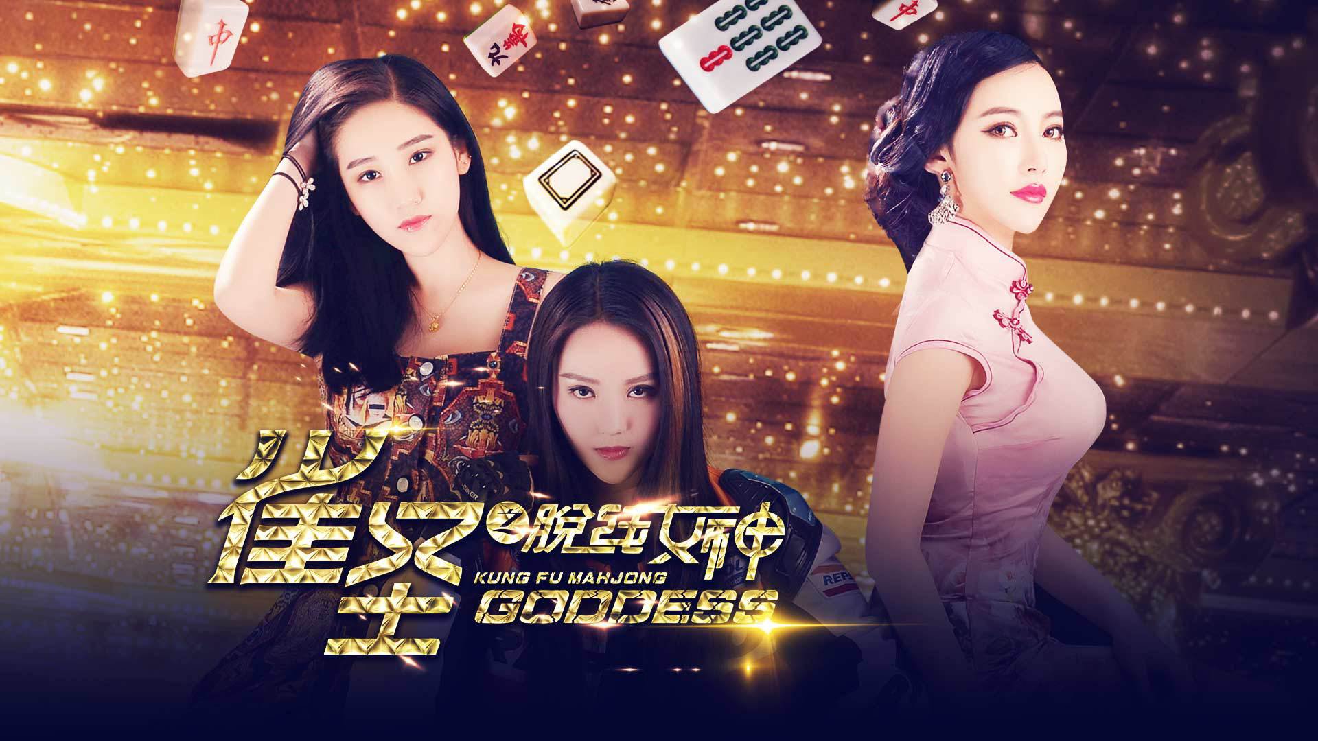 雀圣之脱线女神-封面1