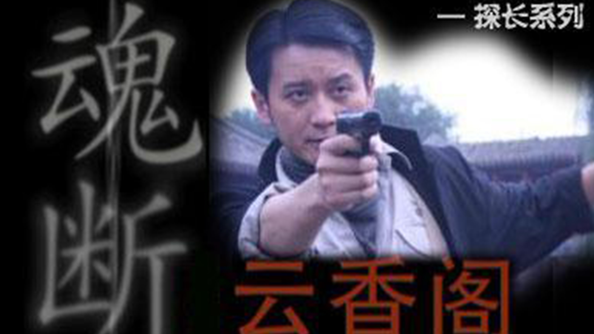 魂断云香阁