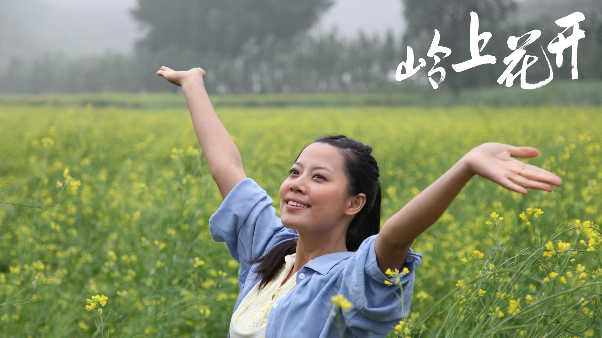 岭上花开