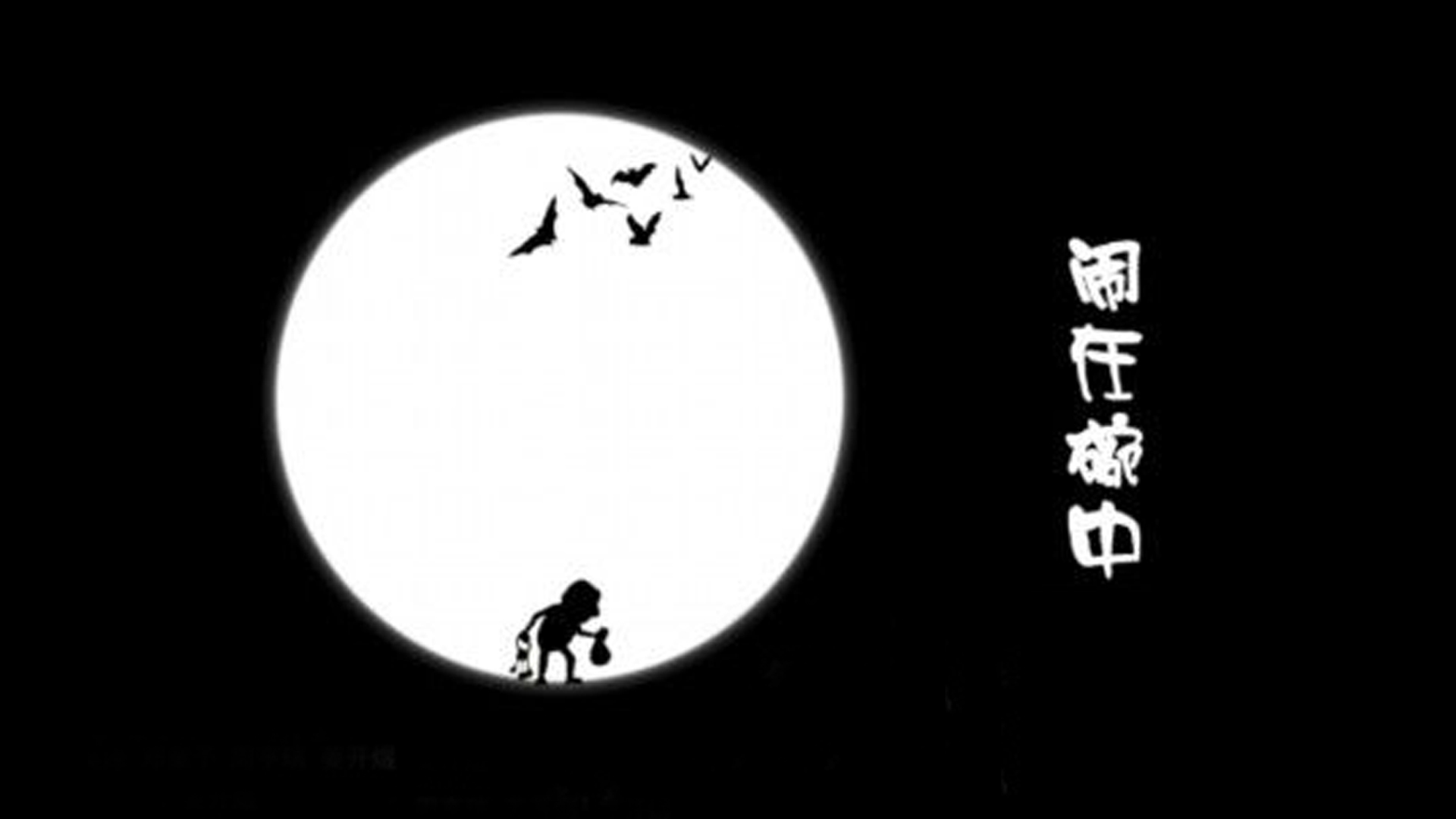 闹在碗中