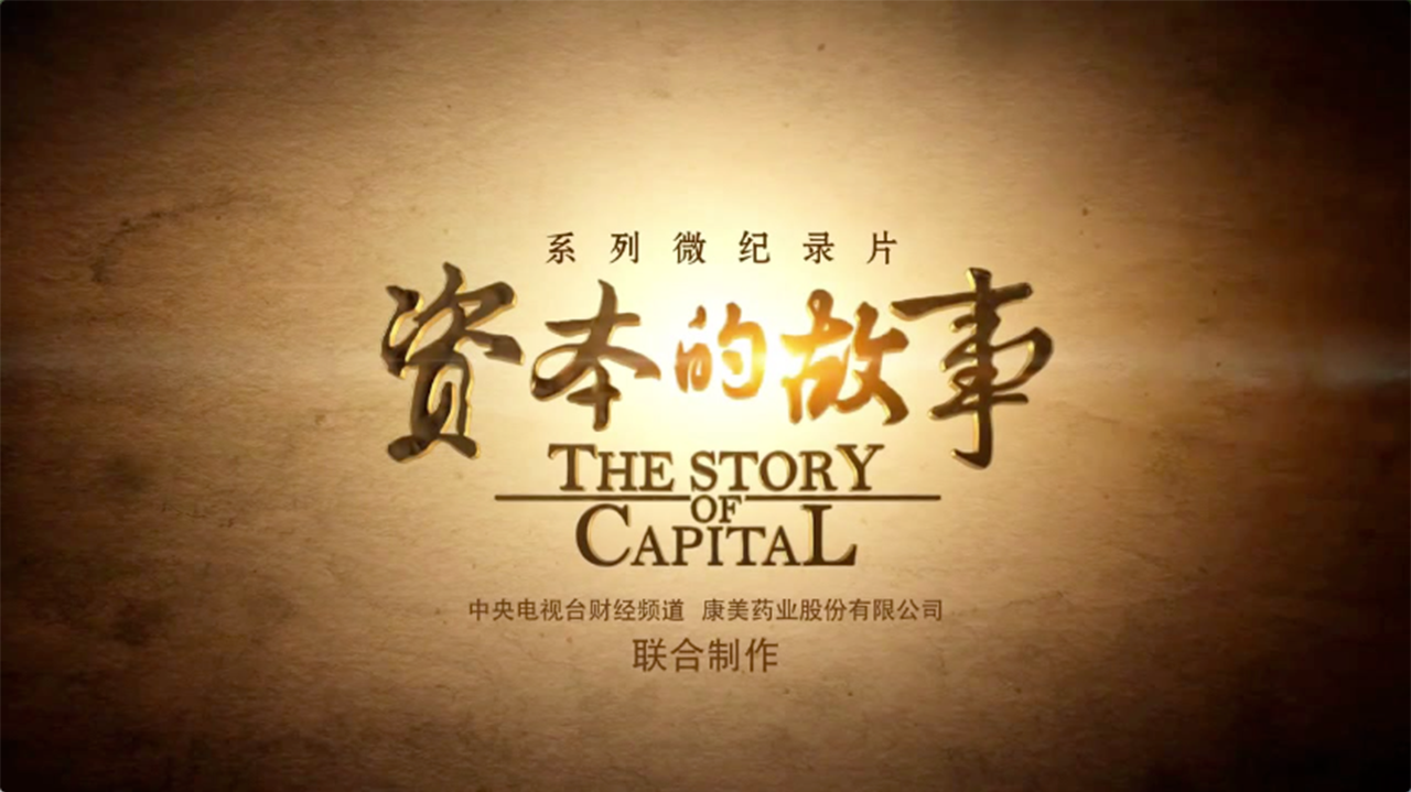 资本的故事第2季-封面1