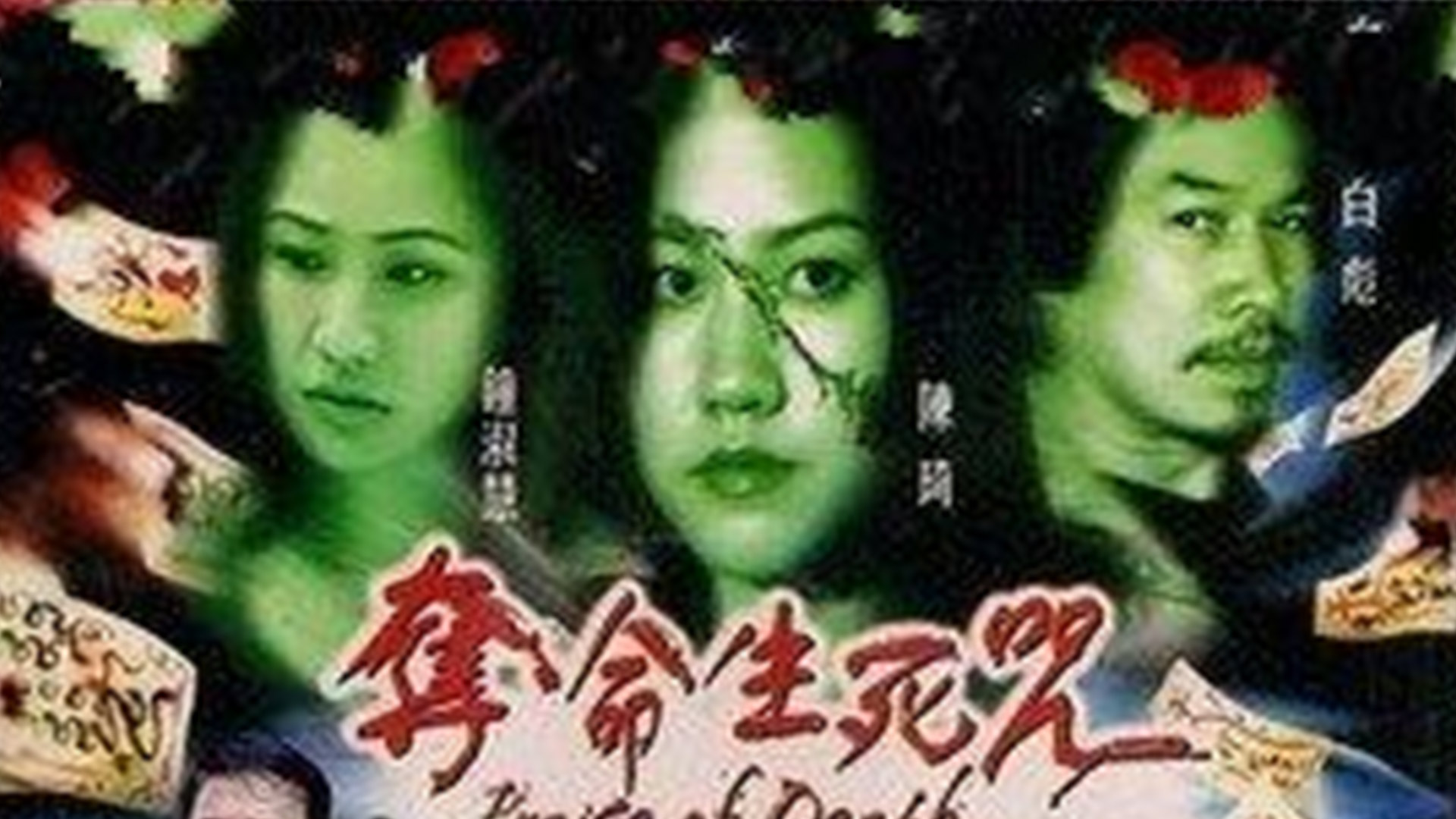 夺命生死咒-封面3
