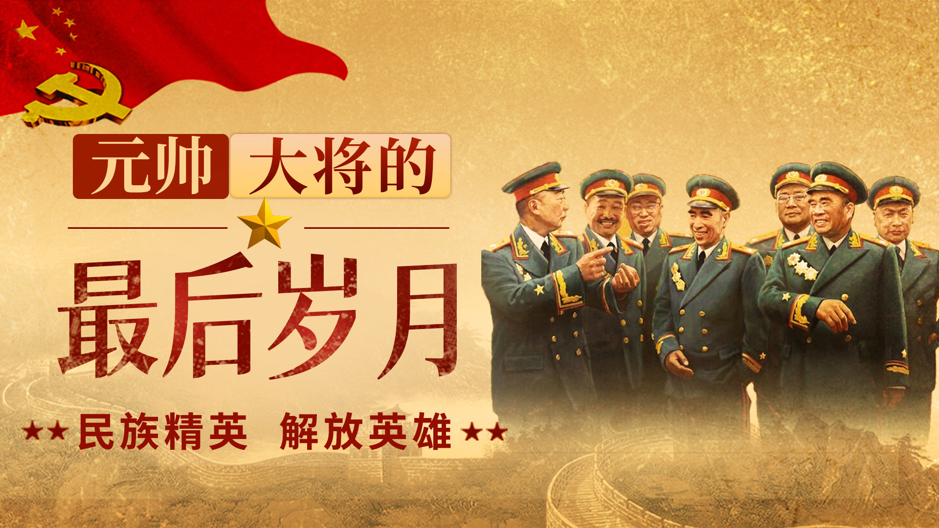 元帅大将的最后岁月|朱德彭德怀贺龙等_028【刘伯承】创办军事学院_高清1080P在线观看平台_腾讯视频