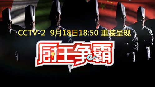 厨王争霸2015-封面1